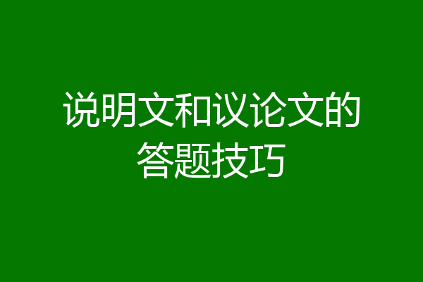 说明文和议论文的答题技巧