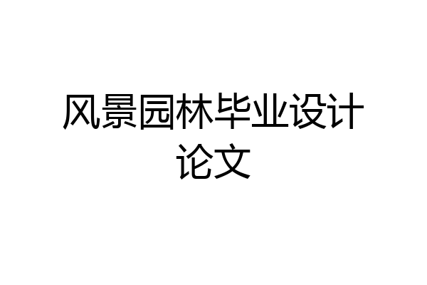 风景园林毕业设计论文