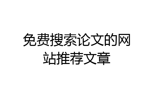 免费搜索论文的网站推荐文章