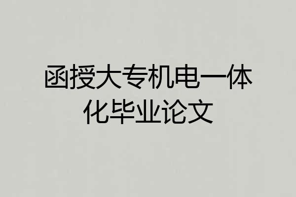 函授大专机电一体化毕业论文