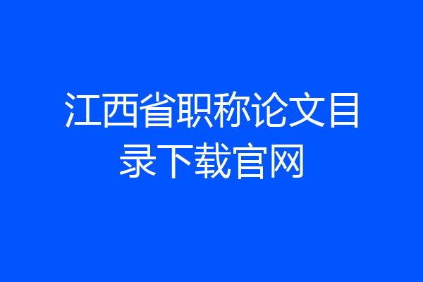 江西省职称论文目录下载官网