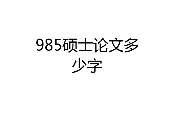 985硕士论文多少字