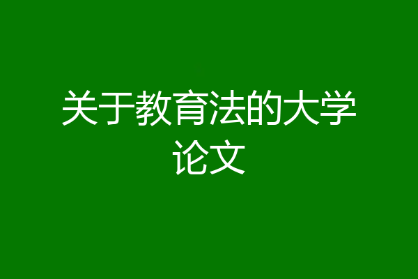 关于教育法的大学论文