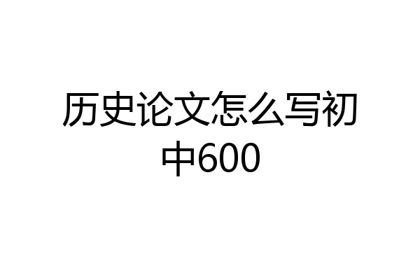 历史论文怎么写初中600