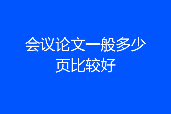 会议论文一般多少页比较好