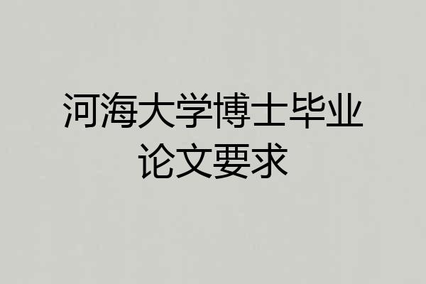 河海大学博士毕业论文要求