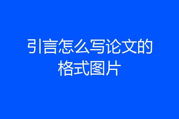 引言怎么写论文的格式图片