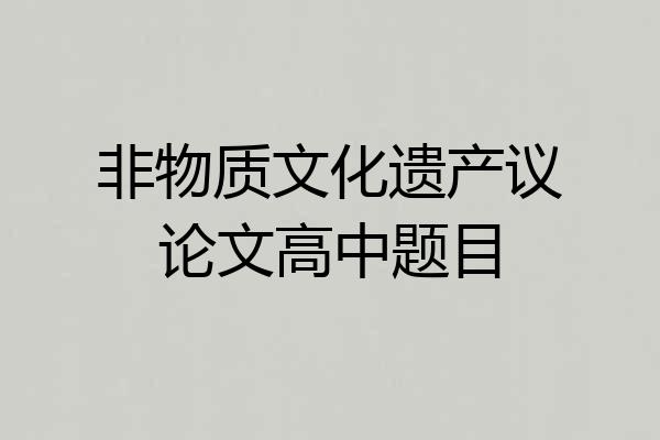 非物质文化遗产议论文高中题目