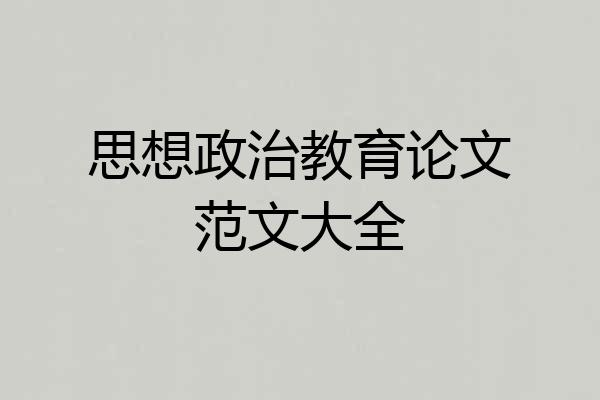 思想政治教育论文范文大全