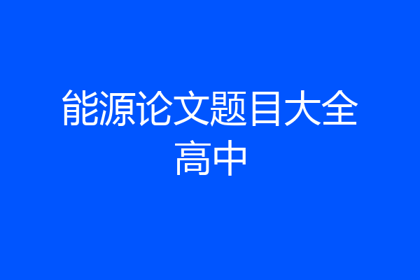 能源论文题目大全高中