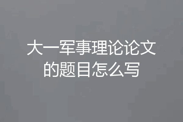 大一军事理论论文的题目怎么写