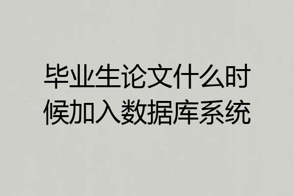 毕业生论文什么时候加入数据库系统