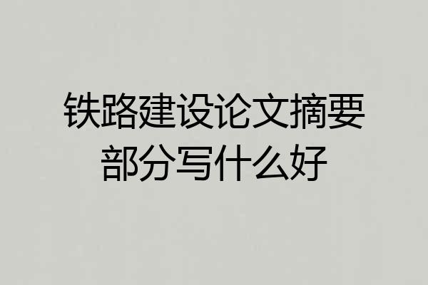 铁路建设论文摘要部分写什么好