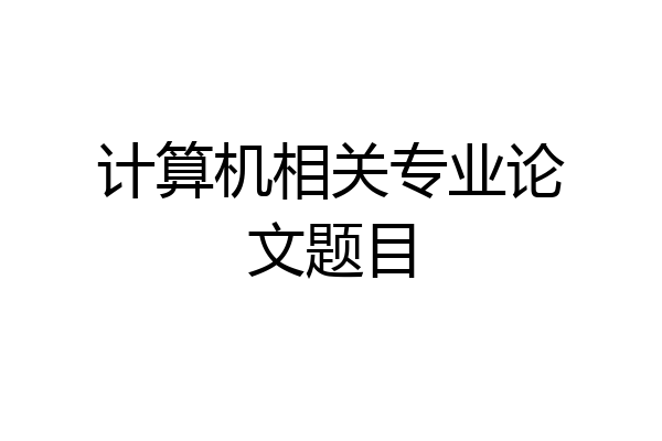 计算机相关专业论文题目
