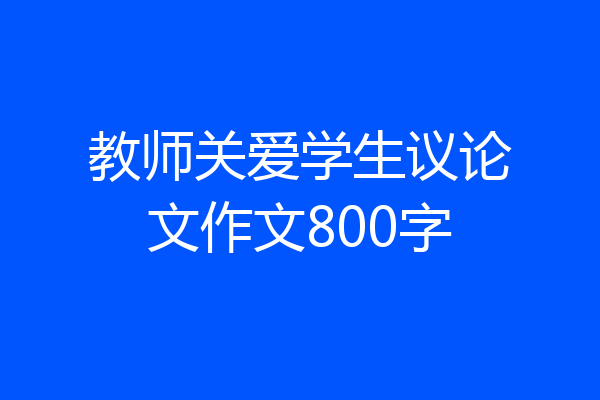 教师关爱学生议论文作文800字
