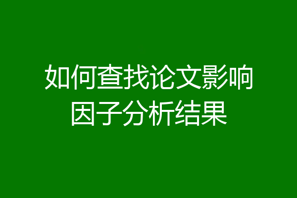 如何查找论文影响因子分析结果