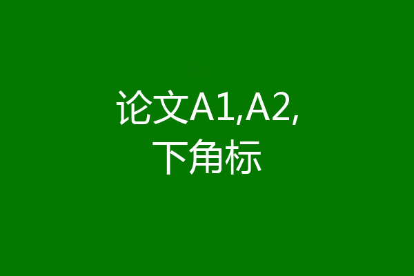 论文A1,A2,下角标