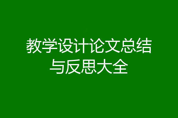 教学设计论文总结与反思大全