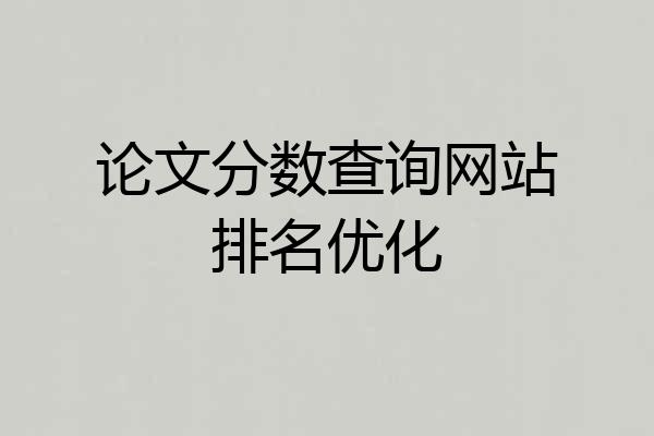 论文分数查询网站排名优化