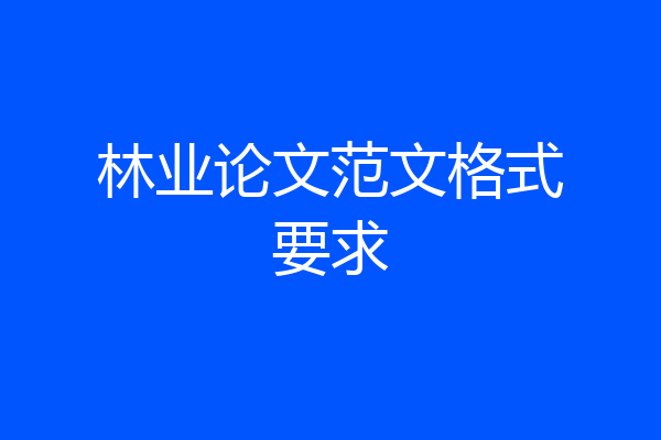 林业论文范文格式要求
