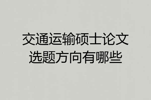 交通运输硕士论文选题方向有哪些