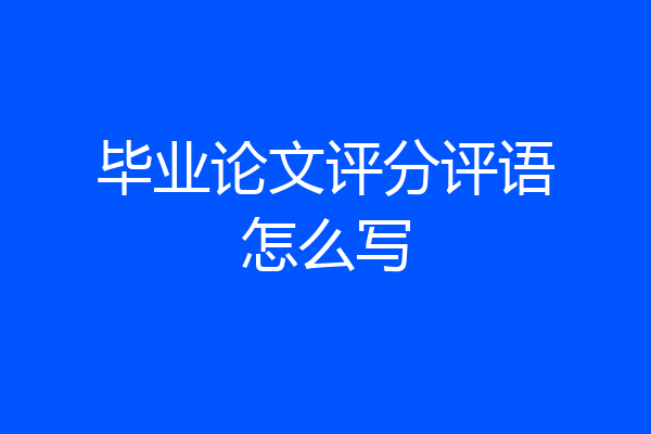 毕业论文评分评语怎么写