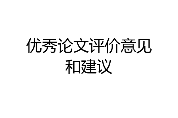 优秀论文评价意见和建议