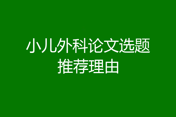 小儿外科论文选题推荐理由