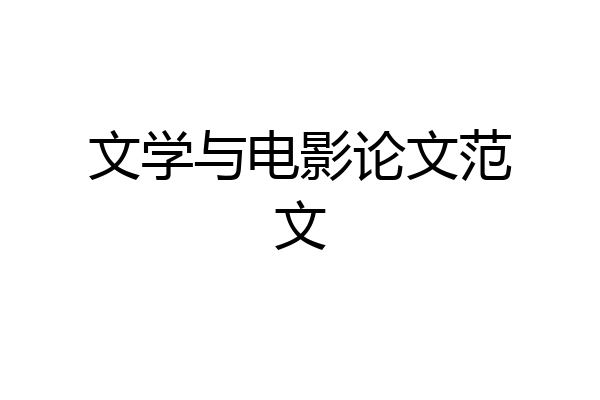 文学与电影论文范文