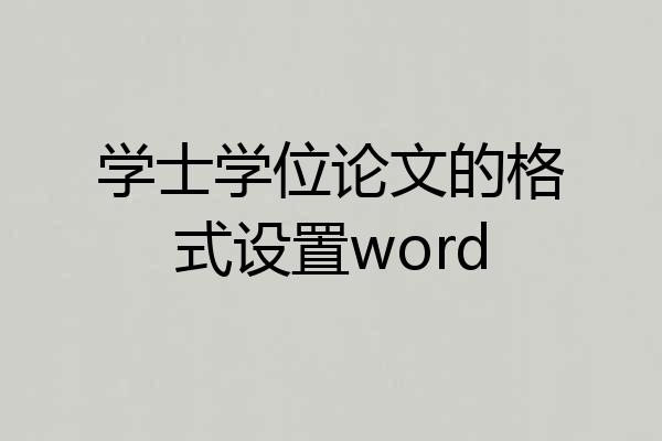 学士学位论文的格式设置word