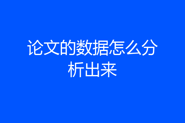 论文的数据怎么分析出来