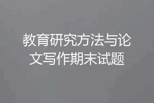 教育研究方法与论文写作期末试题