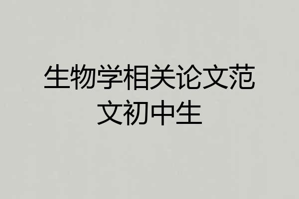 生物学相关论文范文初中生