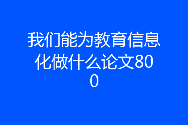 我们能为教育信息化做什么论文800