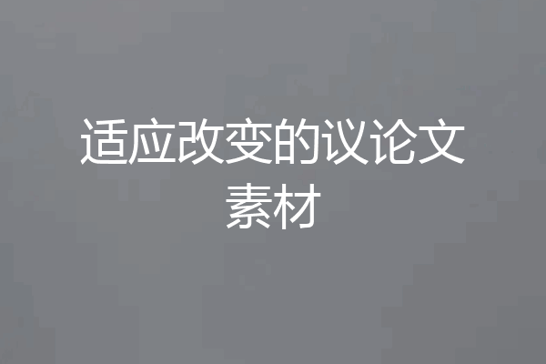 适应改变的议论文素材