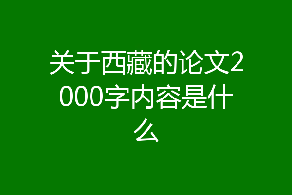 关于西藏的论文2000字内容是什么