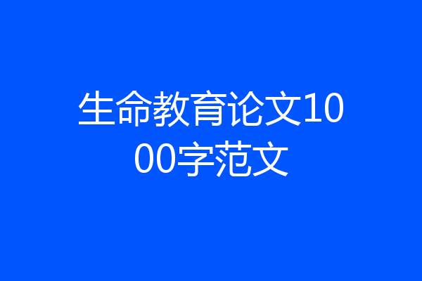 生命教育论文1000字范文