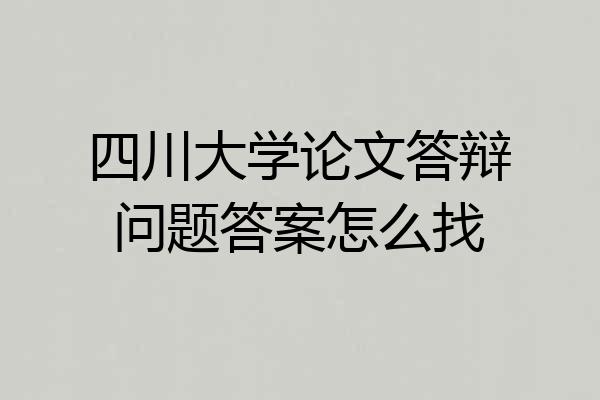 四川大学论文答辩问题答案怎么找