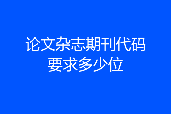 论文杂志期刊代码要求多少位