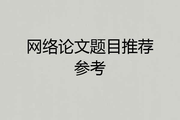 网络论文题目推荐参考