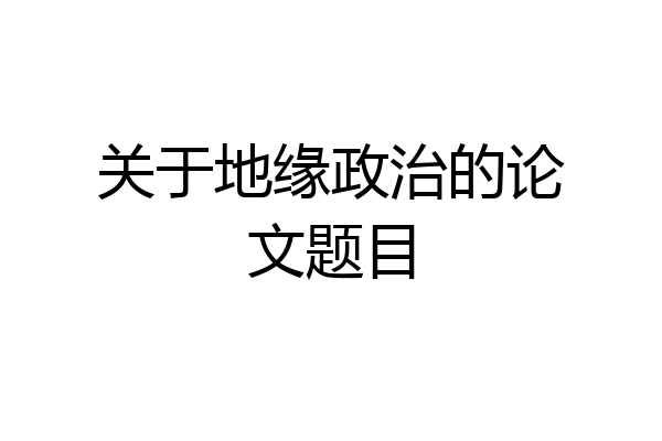 关于地缘政治的论文题目