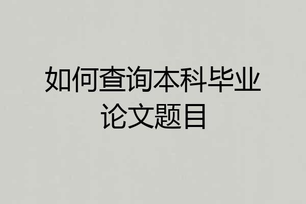 如何查询本科毕业论文题目