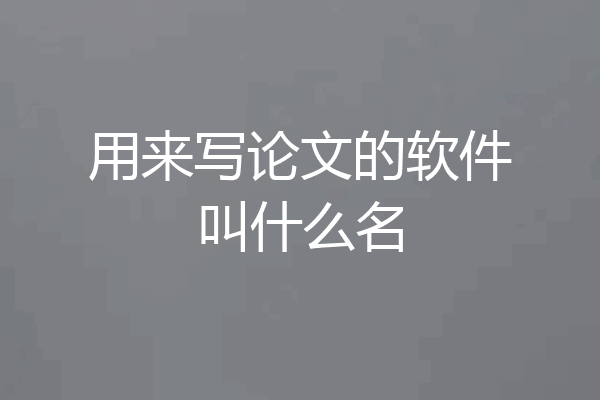 用来写论文的软件叫什么名