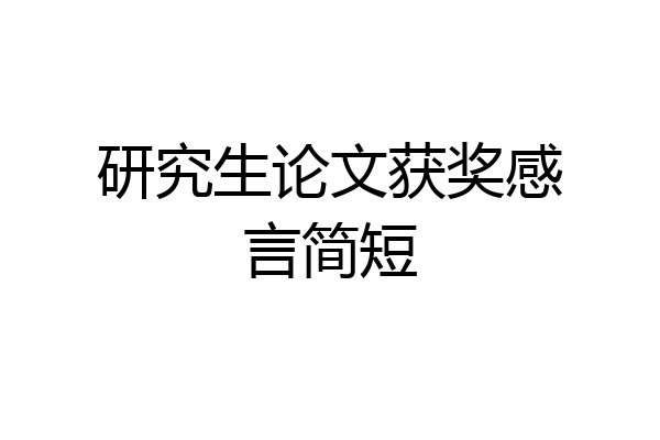 研究生论文获奖感言简短