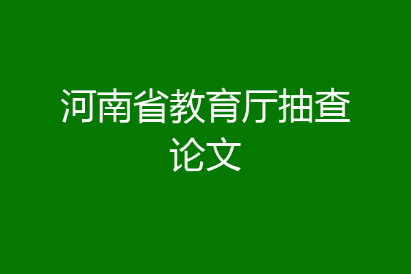 河南省教育厅抽查论文