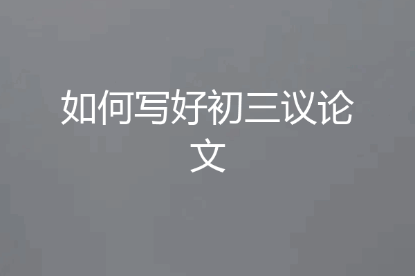 如何写好初三议论文