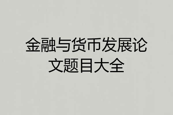 金融与货币发展论文题目大全