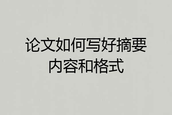 论文如何写好摘要内容和格式
