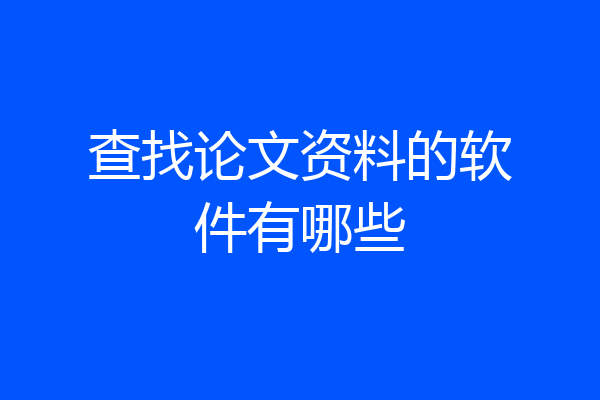 查找论文资料的软件有哪些