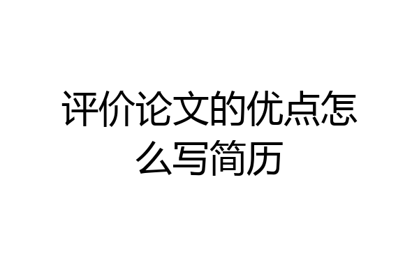 评价论文的优点怎么写简历